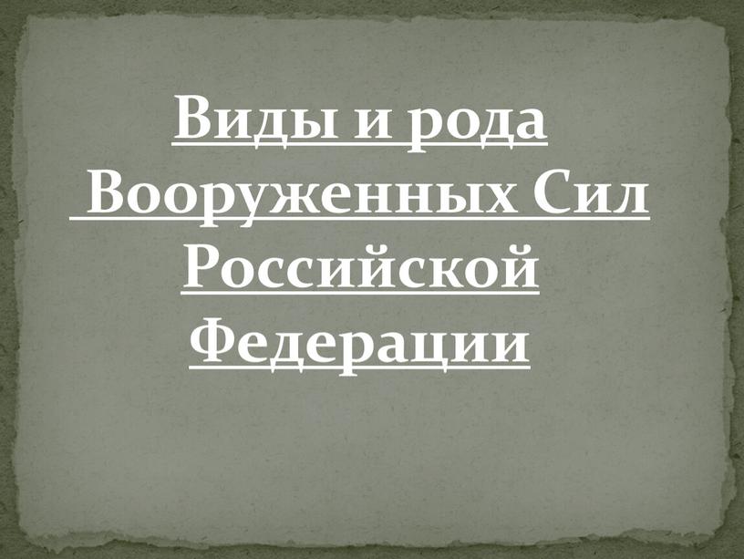 Виды и рода Вооруженных Сил Российской