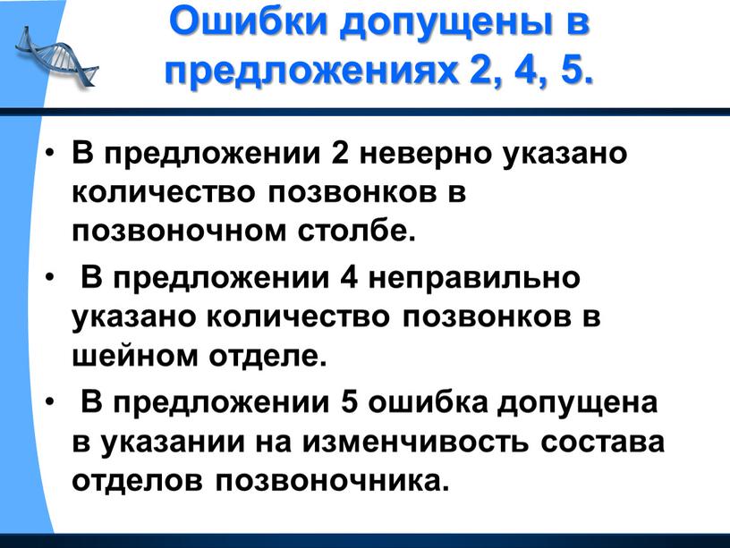 Ошибки допущены в предложениях 2, 4, 5