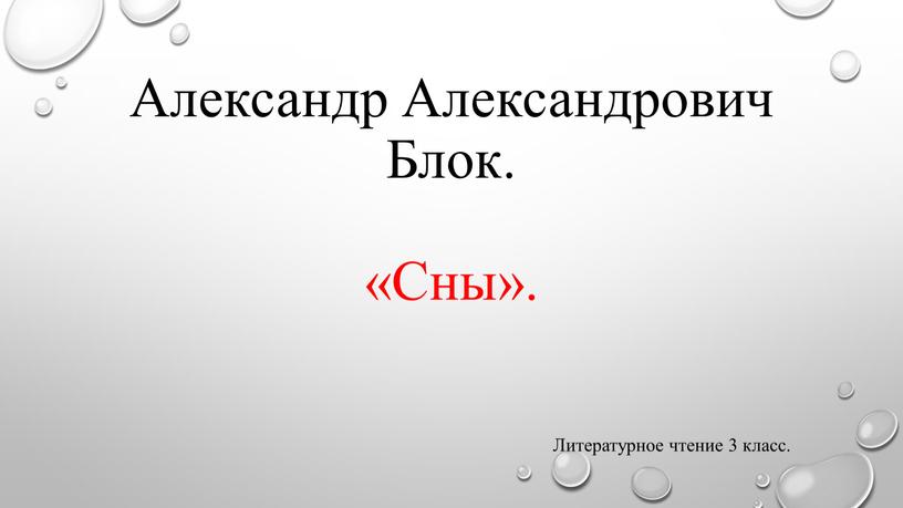 Александр Александрович Блок. «Сны»