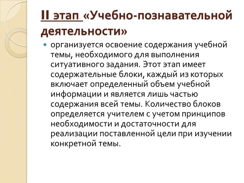 II этап «Учебно-познавательной деятельности» организуется освоение содержания учебной темы, необходимого для выполнения ситуативного задания