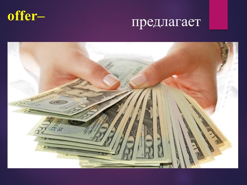 offer– предлагает