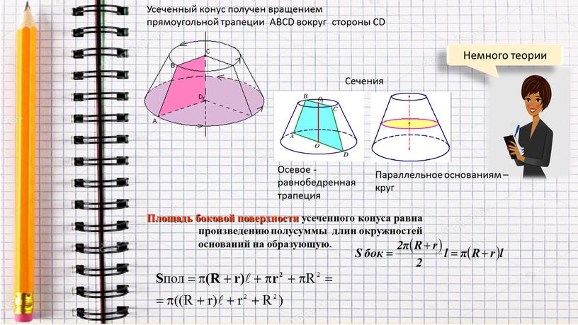 Немного теории Усеченный конус получен вращением прямоугольной трапеции