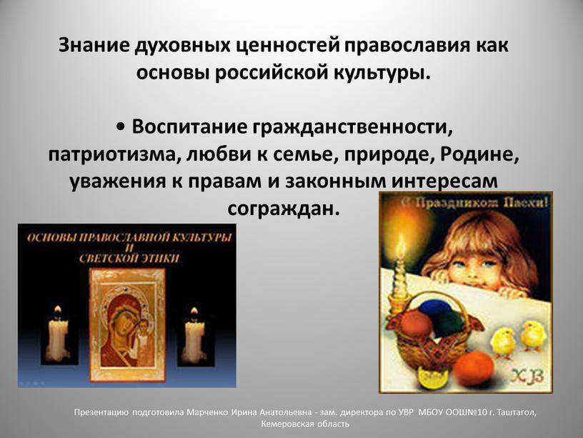 Знание духовных ценностей православия как основы российской культуры