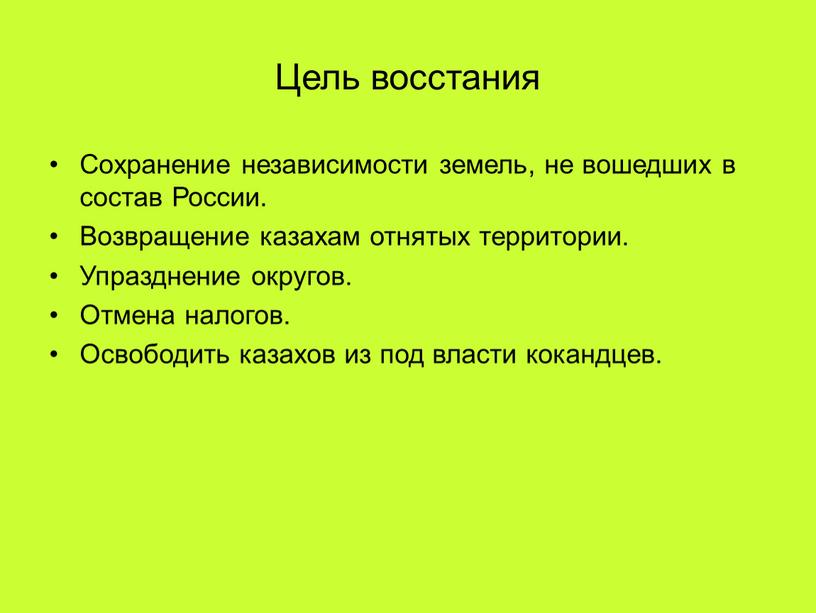 Сохранить независимость. Цели Восстания. Причины и цели Восстания. Цели Пугачевского Восстания. Цель Киевского Восстания.