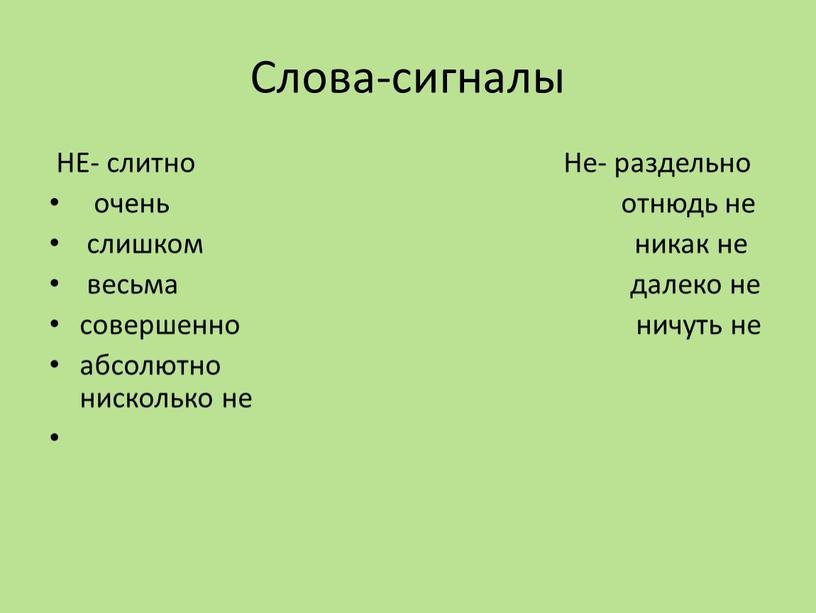 Слова-сигналы НЕ- слитно