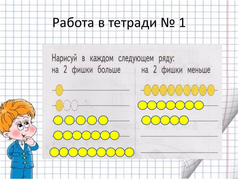 Работа в тетради № 1