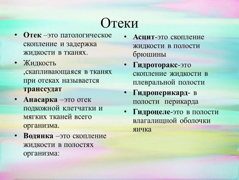 Отеки Отек –это патологическое скопление и задержка жидкости в тканях