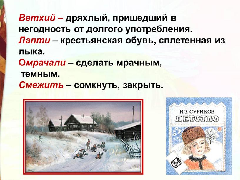 Ветхий – дряхлый, пришедший в негодность от долгого употребления