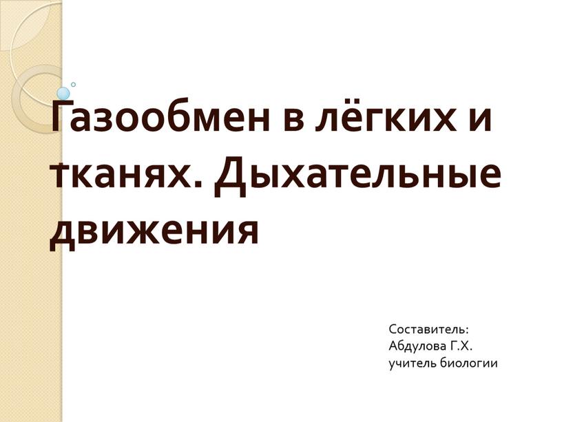 Газообмен в лёгких и тканях. Дыхательные движения