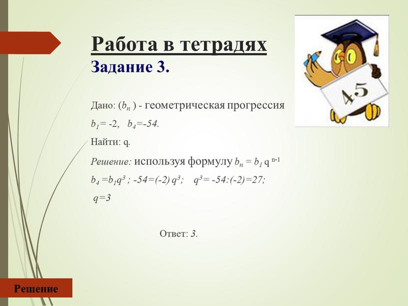 Работа в тетрадях Задание 3. Дано: ( bn ) - геометрическая прогрессия b1= -2, b4=-54