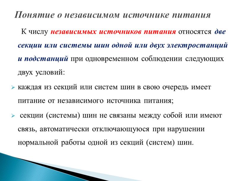 К числу независимых источников питания относятся две секции или системы шин одной или двух электростанций и подстанций при одновременном соблюдении следующих двух условий: каждая из…