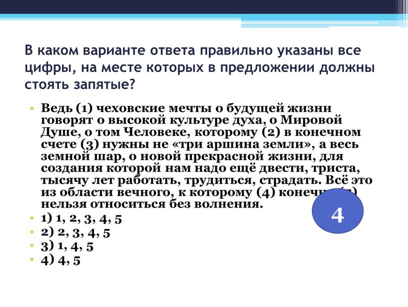 В каком варианте ответа правильно указаны все цифры, на месте которых в предложении должны стоять запятые?