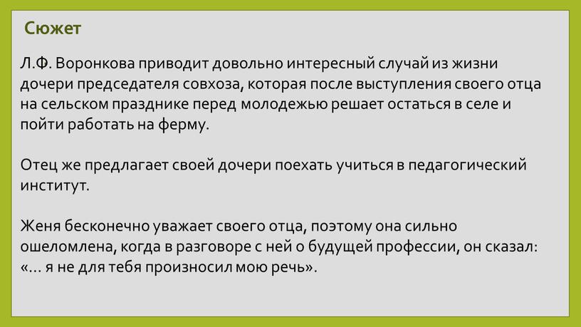 Сюжет Л.Ф. Воронкова приводит довольно интересный случай из жизни дочери председателя совхоза, которая после выступления своего отца на сельском празднике перед молодежью решает остаться в…