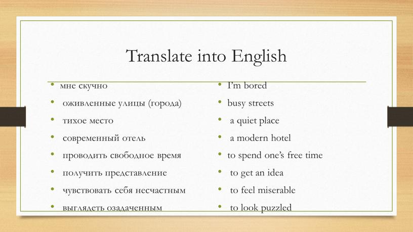 Translate into English мне скучно оживленные улицы (города) тихое место современный отель проводить свободное время получить представление чувствовать себя несчастным выглядеть озадаченным