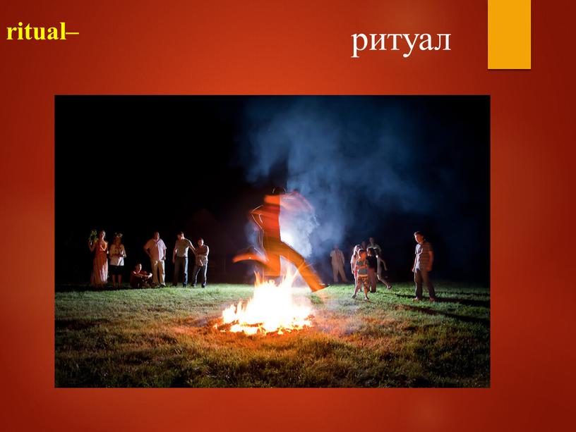 ritual– ритуал