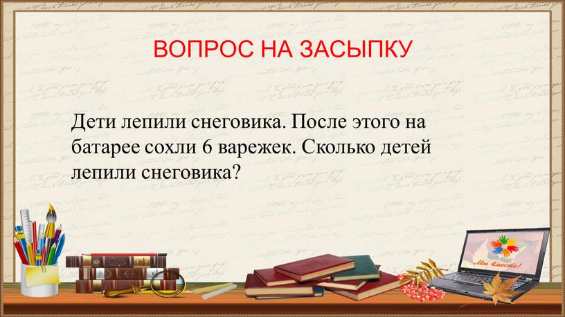 ВОПРОС НА ЗАСЫПКУ Дети лепили снеговика