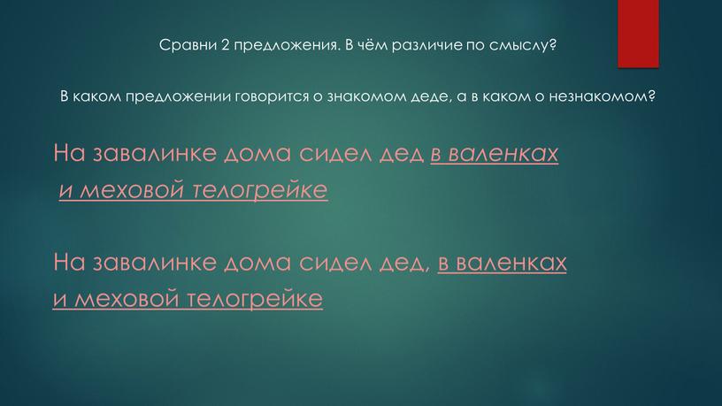 Сравни 2 предложения. В чём различие по смыслу?