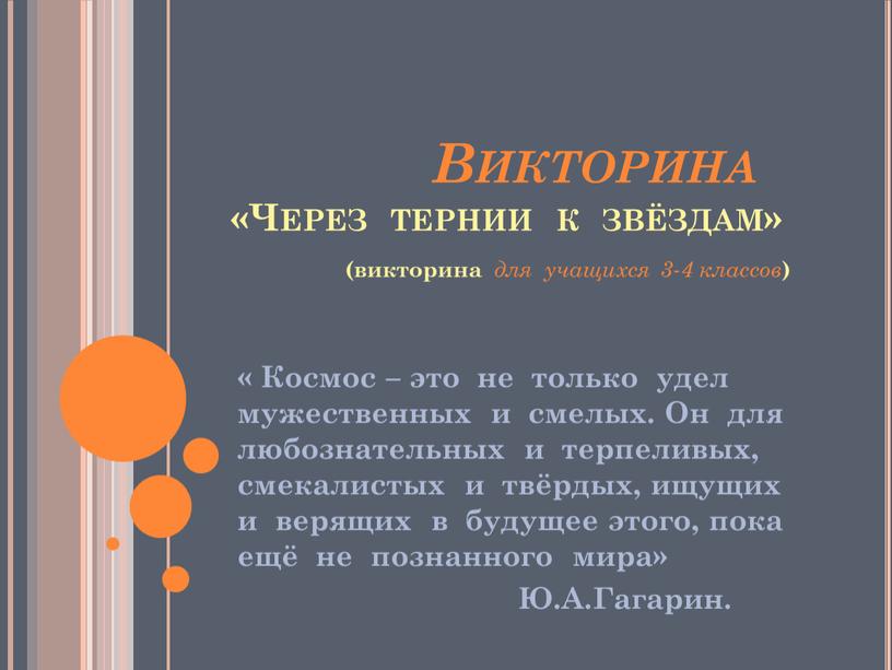 Викторина «Через тернии к звёздам» (викторина для учащихся 3-4 классов ) «