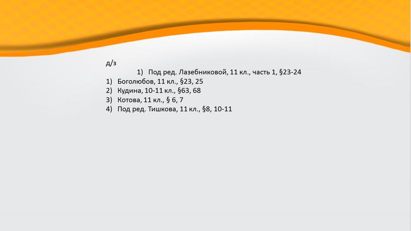 Под ред. Лазебниковой, 11 кл., часть 1, §23-24