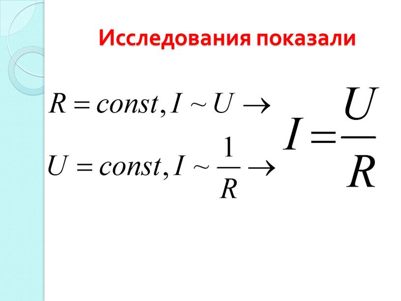 Исследования показали