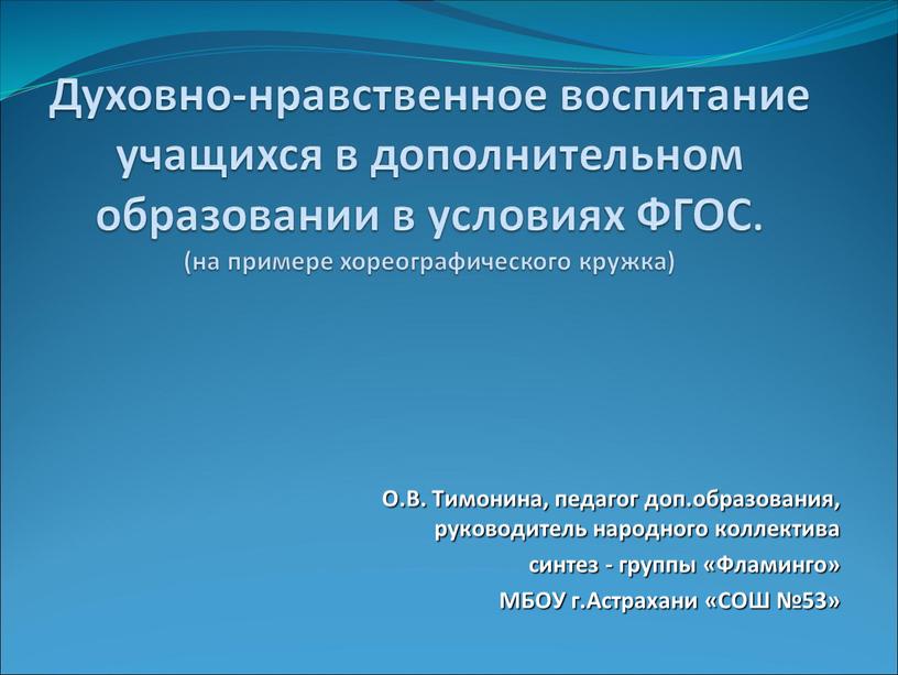 Духовно-нравственное воспитание учащихся в дополнительном образовании в условиях