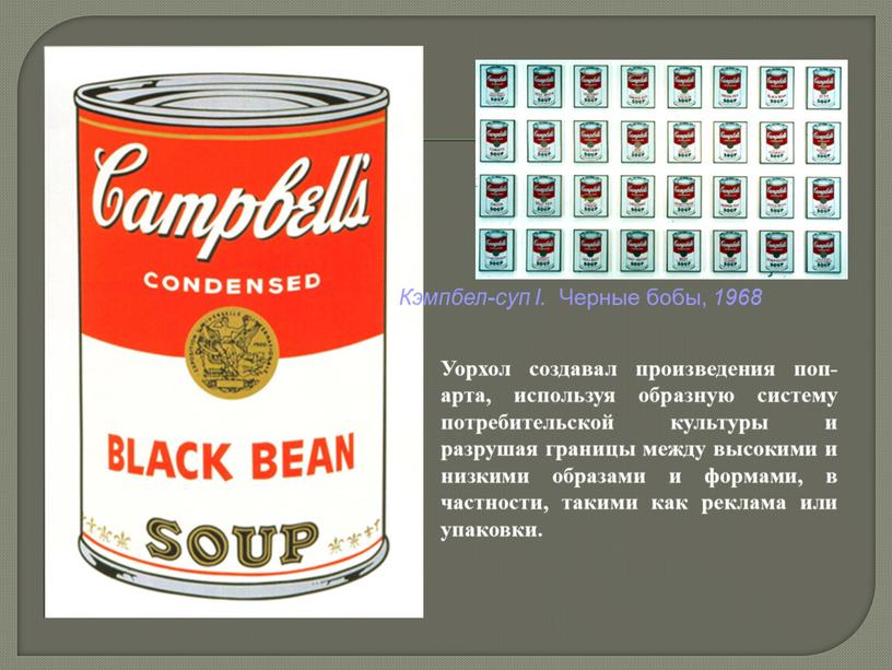 Кэмпбел-суп I. Черные бобы, 1968