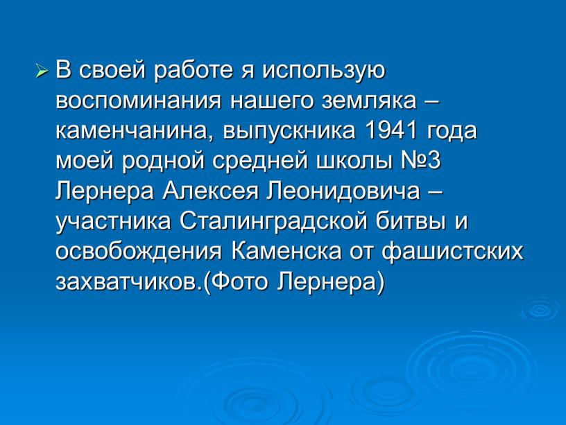 В своей работе я использую воспоминания нашего земляка – каменчанина, выпускника 1941 года моей родной средней школы №3