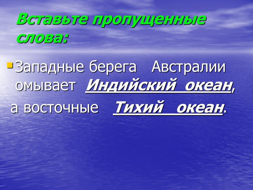 Вставьте пропущенные слова: Западные берега