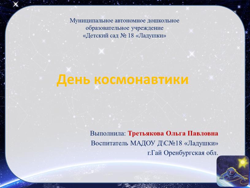 Муниципальное автономное дошкольное образовательное учреждение «Детский сад № 18 «Ладушки»