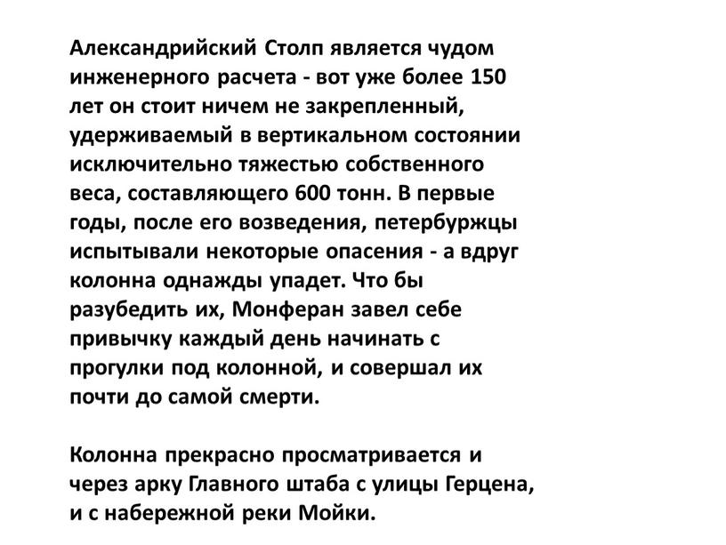 Александрийский Столп является чудом инженерного расчета - вот уже более 150 лет он стоит ничем не закрепленный, удерживаемый в вертикальном состоянии исключительно тяжестью собственного веса,…