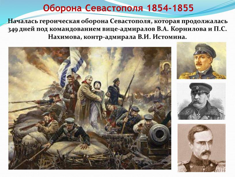 Оборона Севастополя 1854-1855 Началась героическая оборона