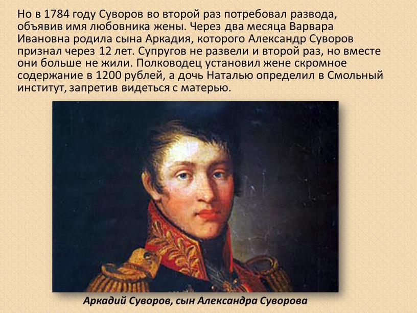 Аркадий Суворов, сын Александра