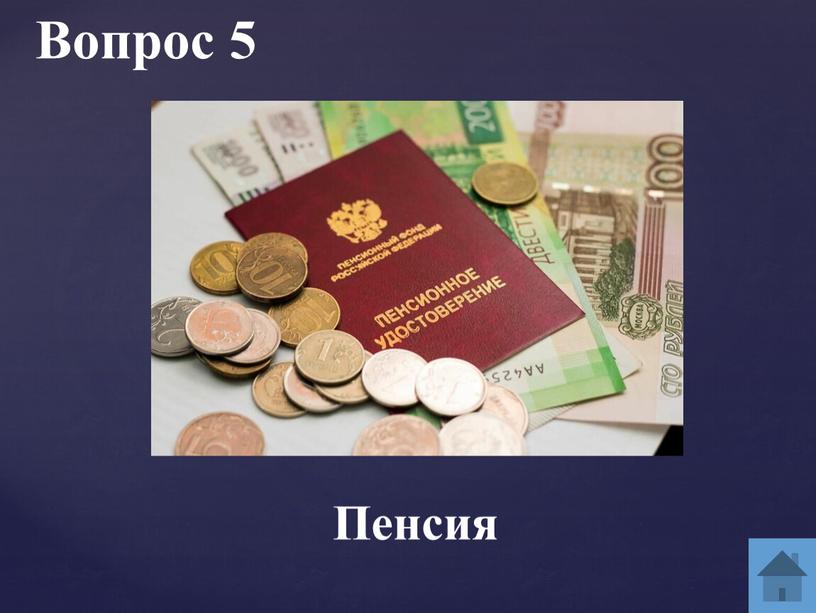 Вопрос 5 Пенсия