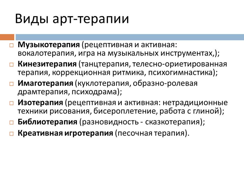 Виды арт-терапии Музыкотерапия (рецептивная и активная: вокалотерапия, игра на музыкальных инструментах,);