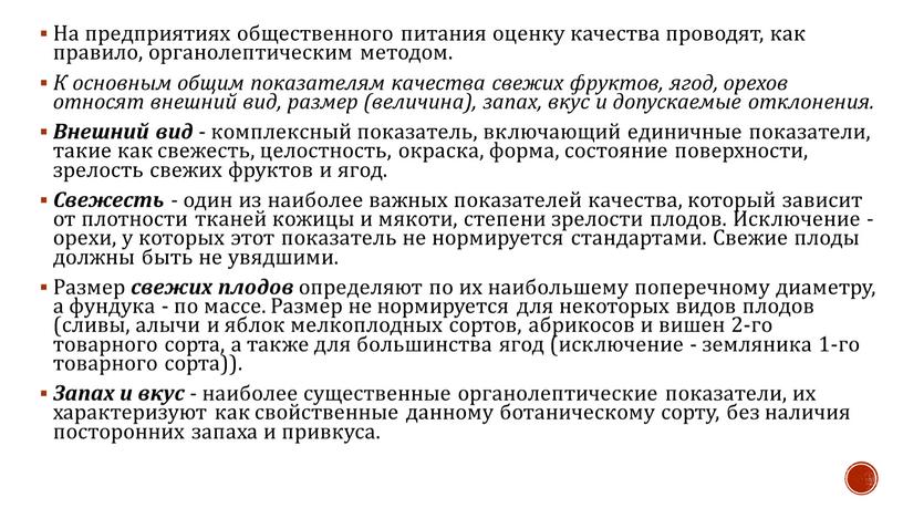 На предприятиях общественного питания оценку качества проводят, как правило, органолептическим методом