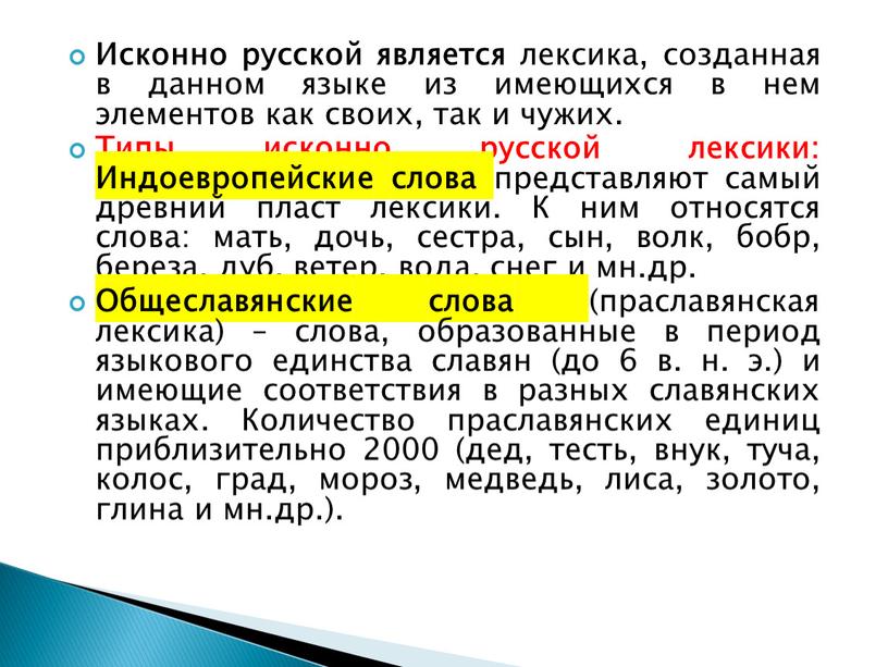 Исконно русской является лексика, созданная в данном языке из имеющихся в нем элементов как своих, так и чужих