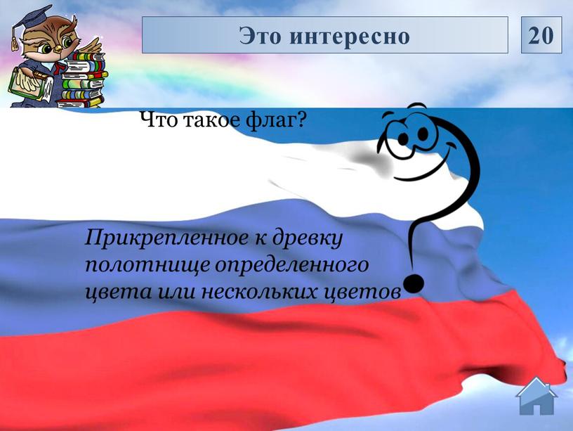 Прикрепленное к древку полотнище определенного цвета или нескольких цветов