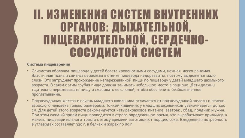 II. Изменения систем внутренних органов: дыхательной, пищеварительной, сердечно-сосудистой систем