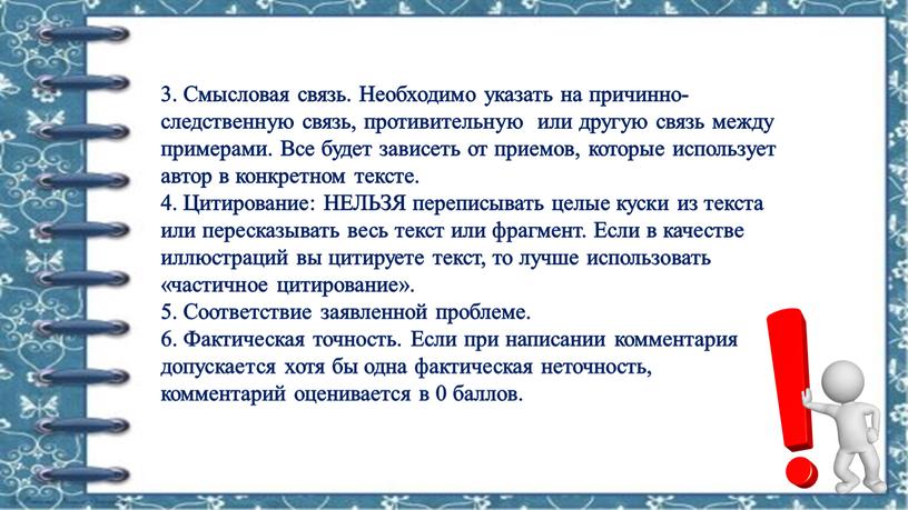 Смысловая связь. Необходимо указать на причинно-следственную связь, противительную или другую связь между примерами