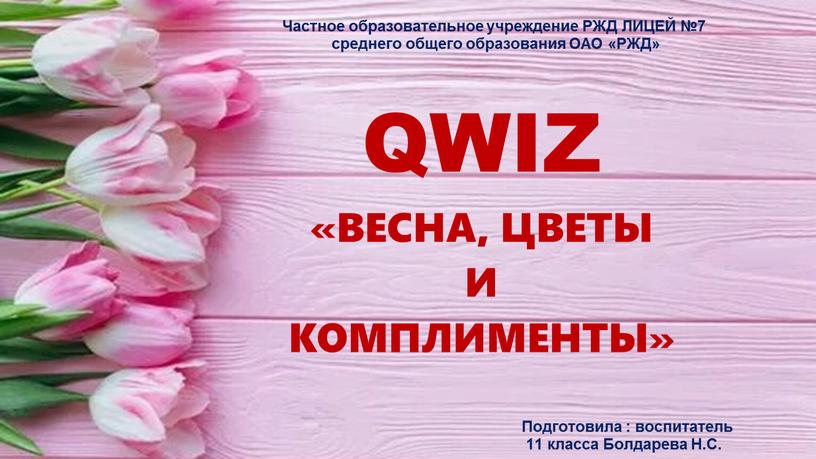 QWIZ «ВЕСНА, ЦВЕТЫ И КОМПЛИМЕНТЫ»