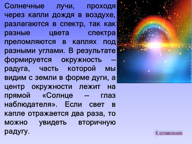 Солнечные лучи, проходя через капли дождя в воздухе, разлагаются в спектр, так как разные цвета спектра преломляются в каплях под разными углами