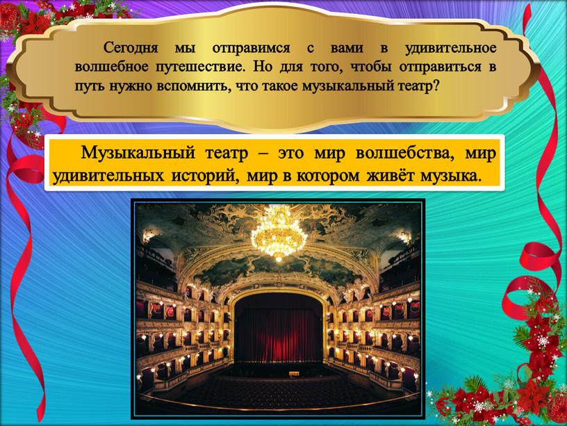 Сегодня мы отправимся с вами в удивительное волшебное путешествие