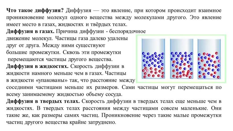 Что такое диффузия? Диффузия — это явление, при котором происходит взаимное проникновение молекул одного вещества между молекулами другого