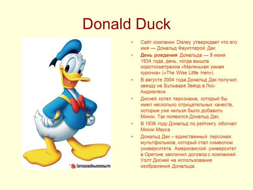 Donald Duck Сайт компании Disney утверждает что его имя —