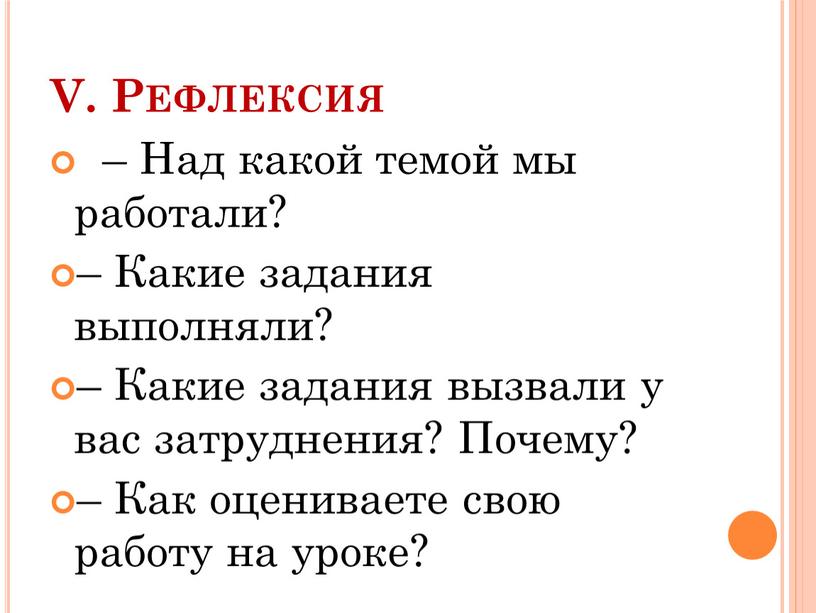 V. Рефлексия – Над какой темой мы работали? –