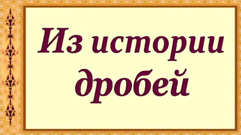 ОСНОВНОЕ СВОЙСТВО ДРОБИ