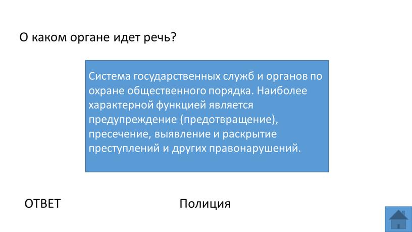 О каком органе идет речь? ОТВЕТ