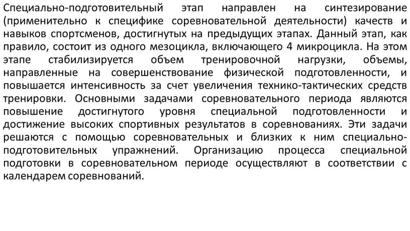 Специально-подготовительный этап направлен на синтезирование (применительно к специфике соревновательной деятельности) качеств и навыков спортсменов, достигнутых на предыдущих этапах