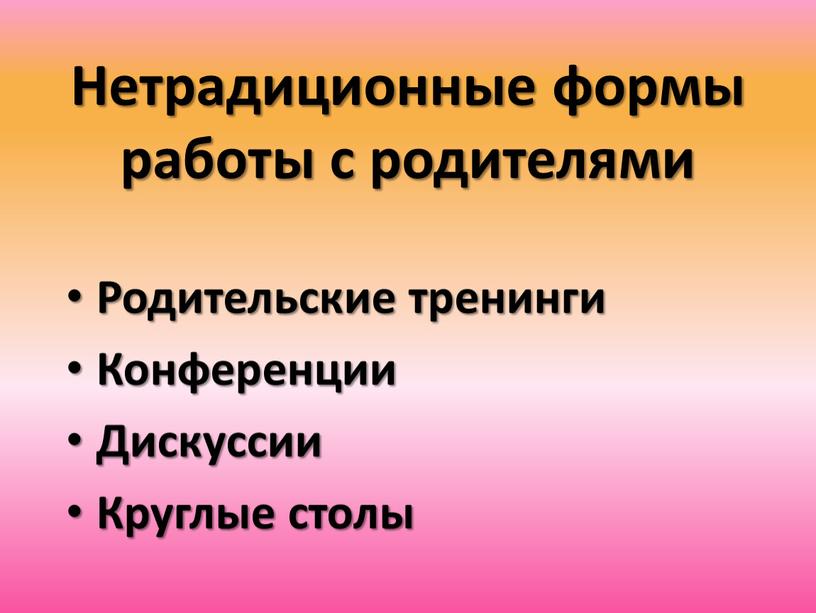 Нетрадиционные формы работы с родителями