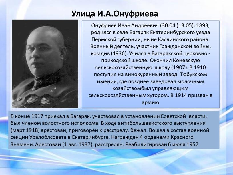 Улица И.А.Онуфриева Онуфриев